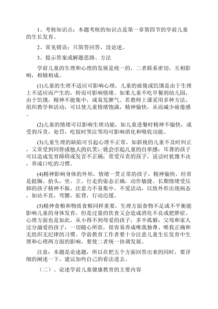 学前儿童健康教育答案.docx_第3页