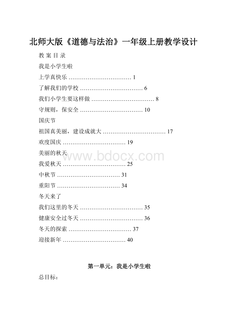 北师大版《道德与法治》一年级上册教学设计.docx