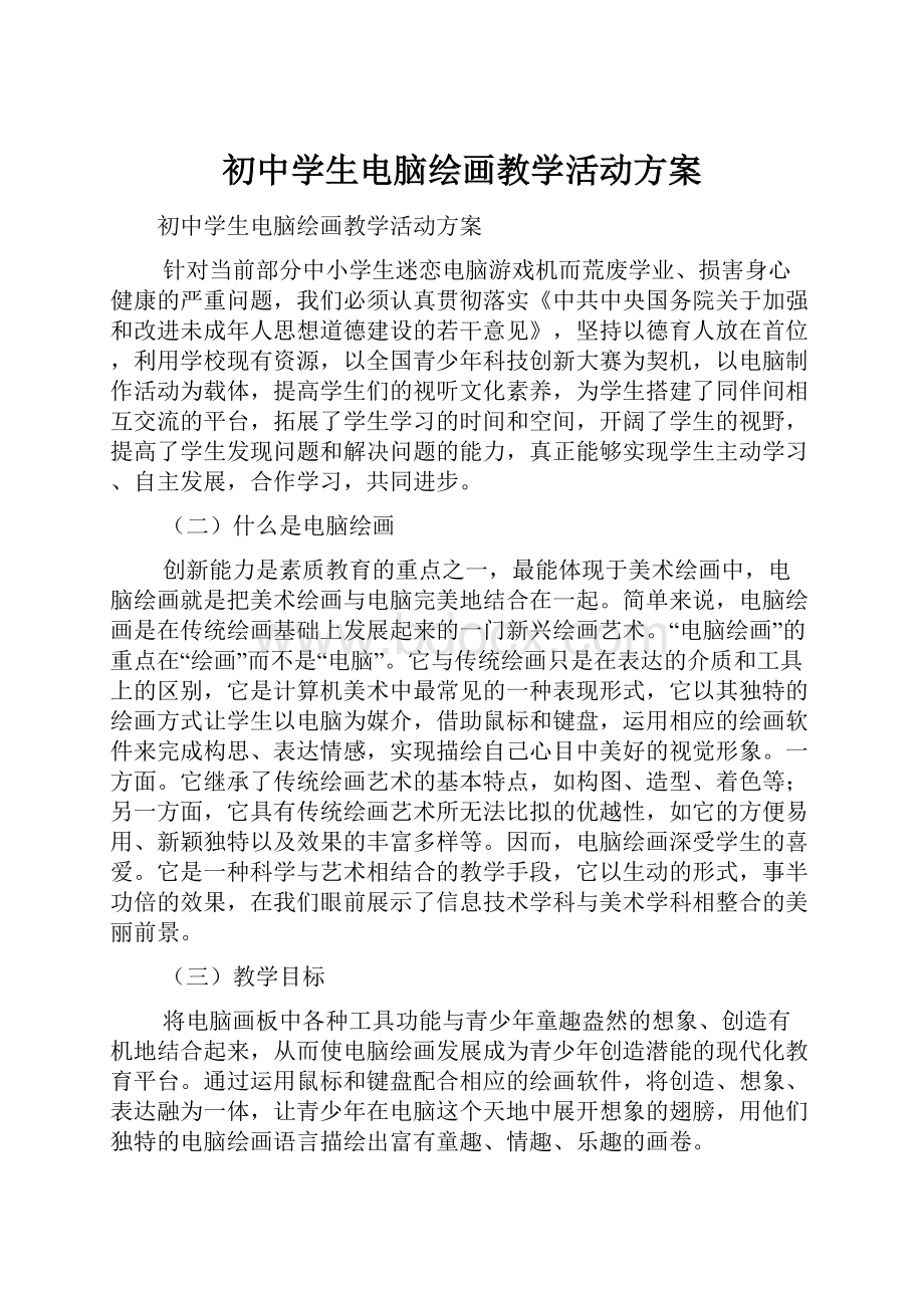 初中学生电脑绘画教学活动方案.docx