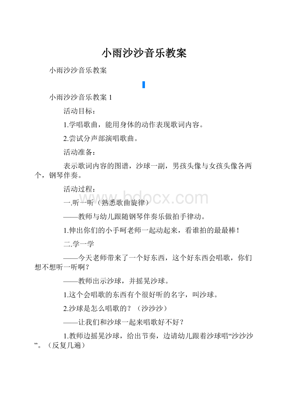 小雨沙沙音乐教案.docx