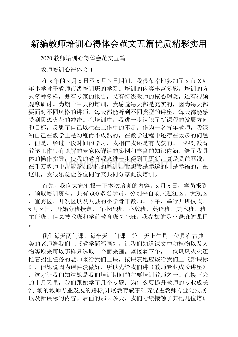 新编教师培训心得体会范文五篇优质精彩实用.docx_第1页