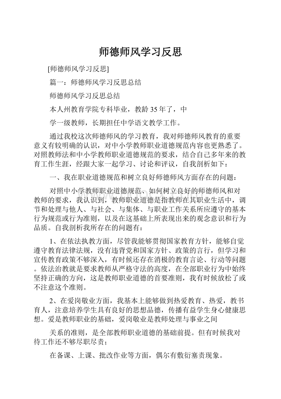 师德师风学习反思.docx