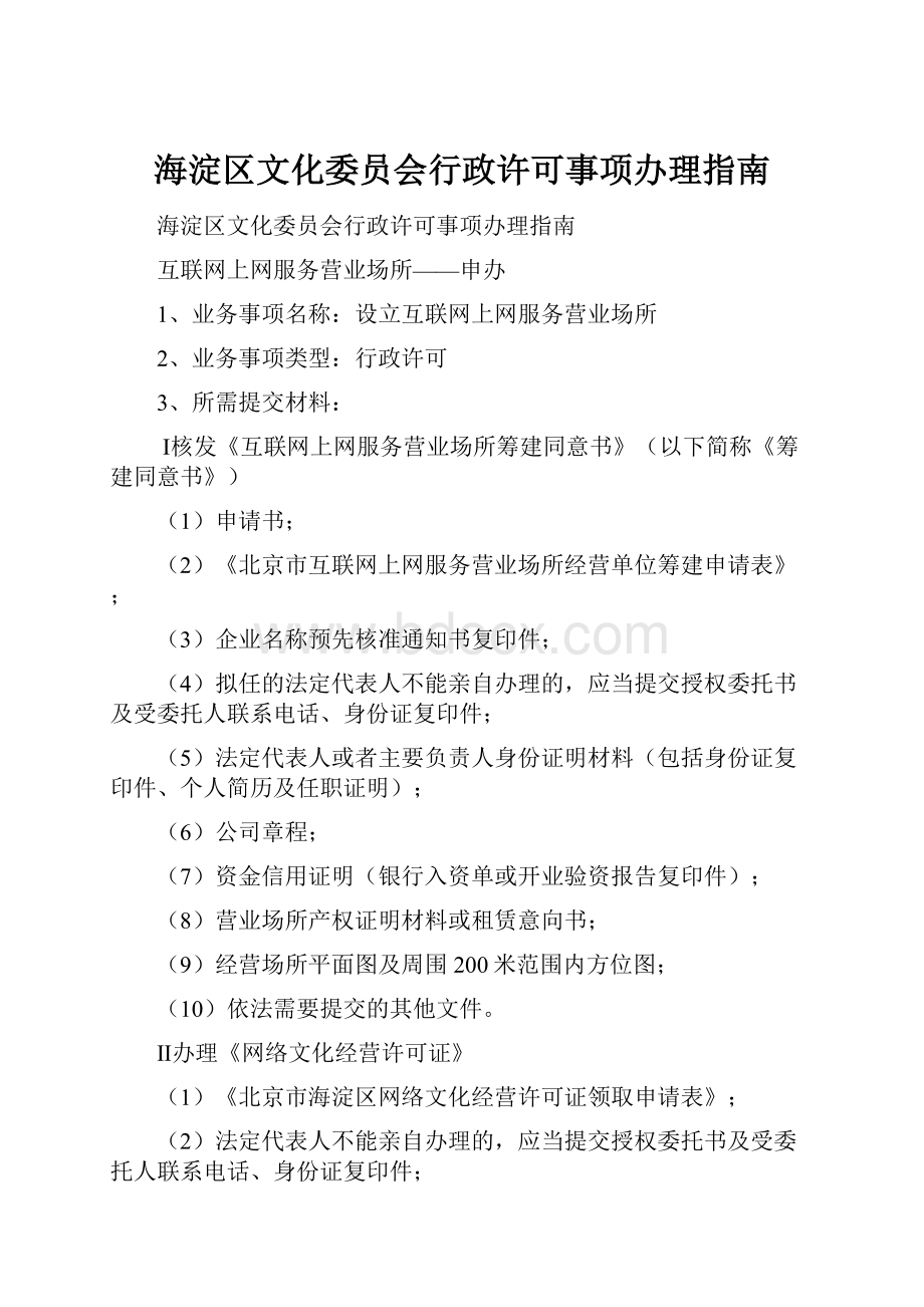 海淀区文化委员会行政许可事项办理指南.docx_第1页