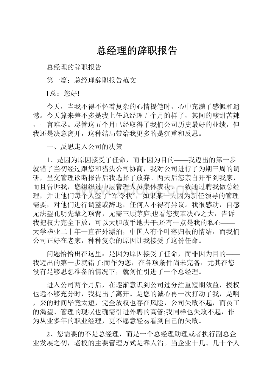 总经理的辞职报告.docx_第1页