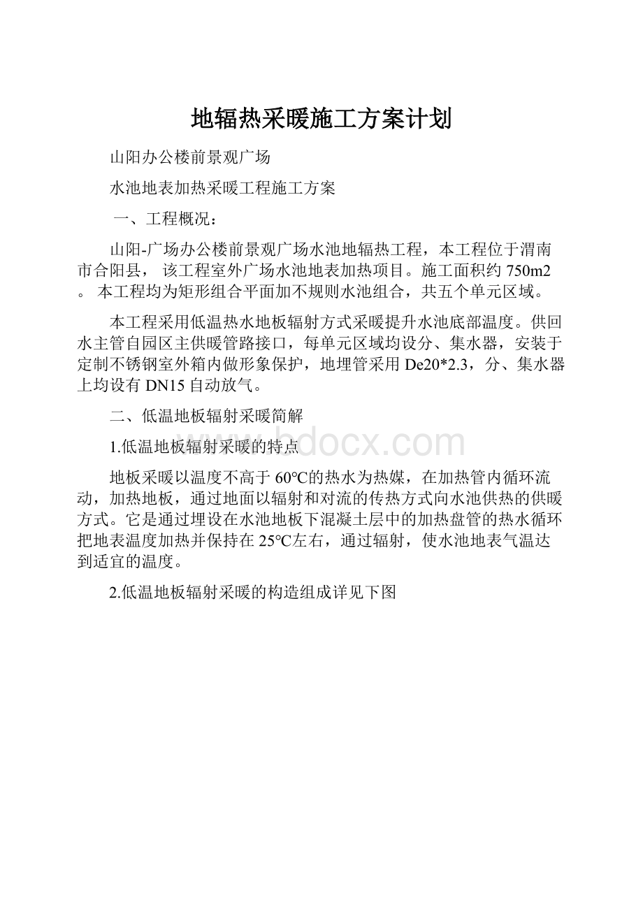 地辐热采暖施工方案计划.docx_第1页