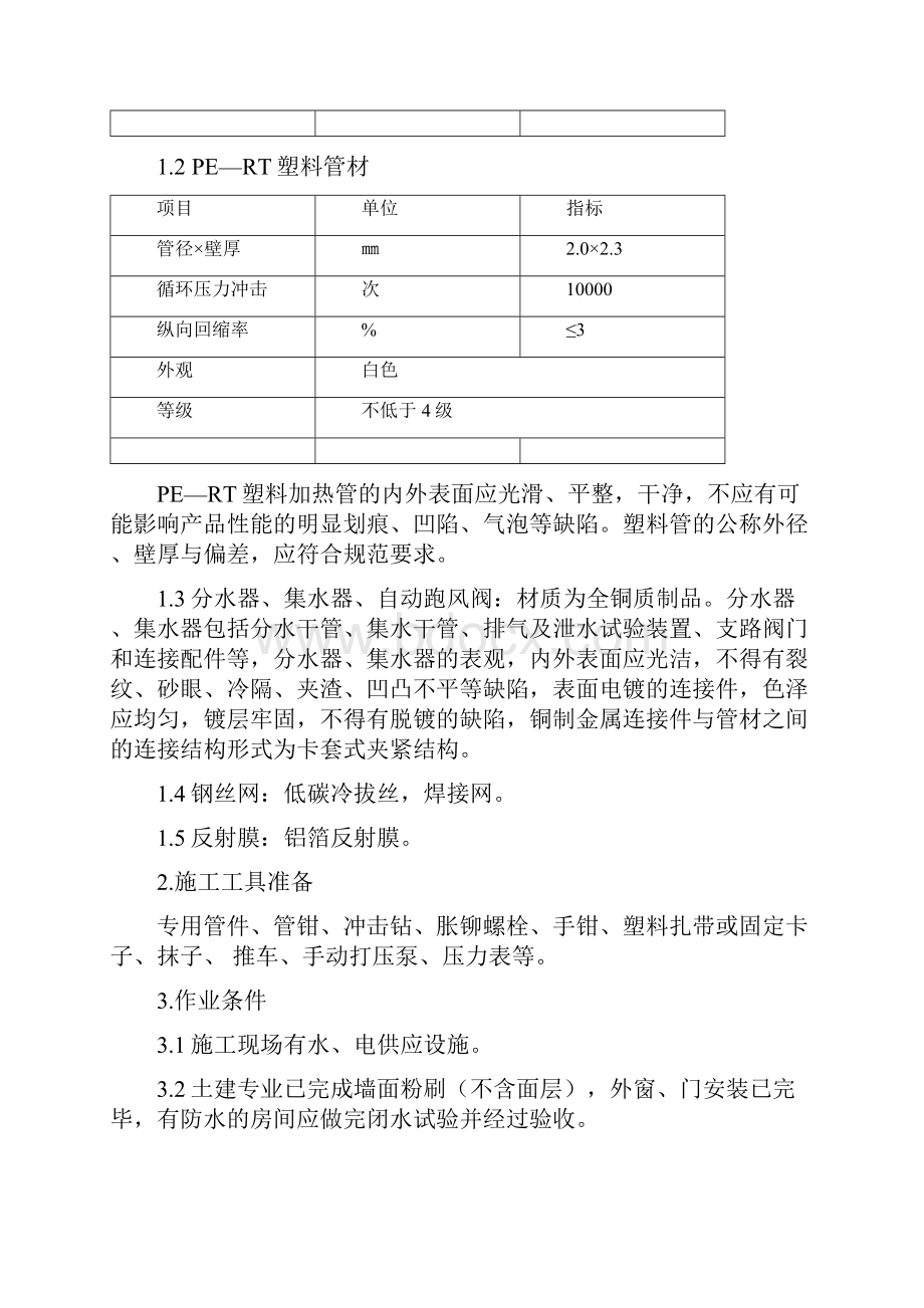 地辐热采暖施工方案计划.docx_第3页