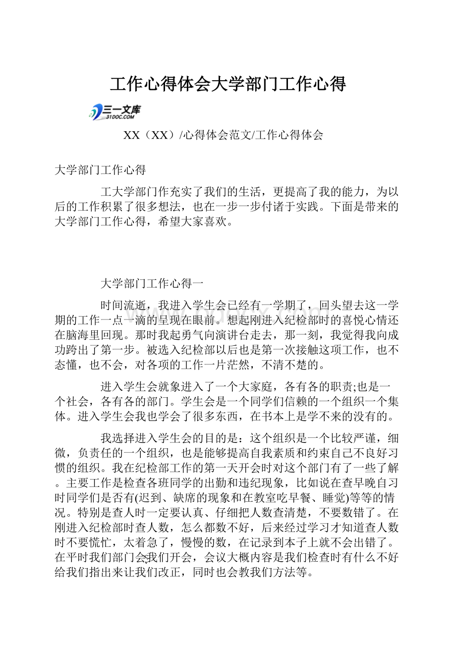 工作心得体会大学部门工作心得.docx_第1页