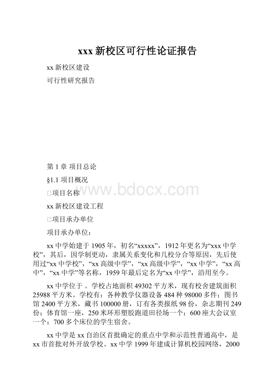 xxx新校区可行性论证报告.docx