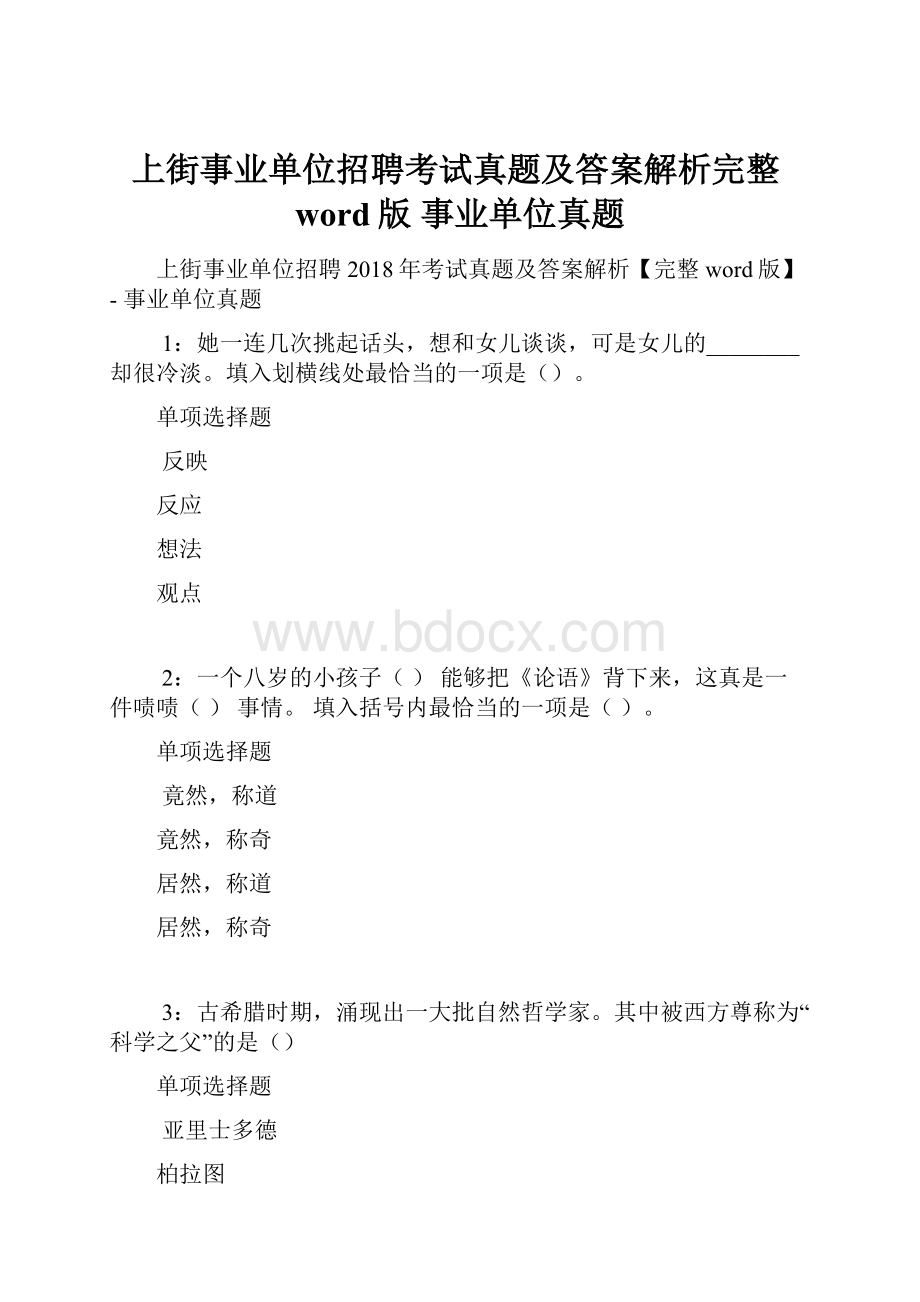 上街事业单位招聘考试真题及答案解析完整word版事业单位真题.docx_第1页