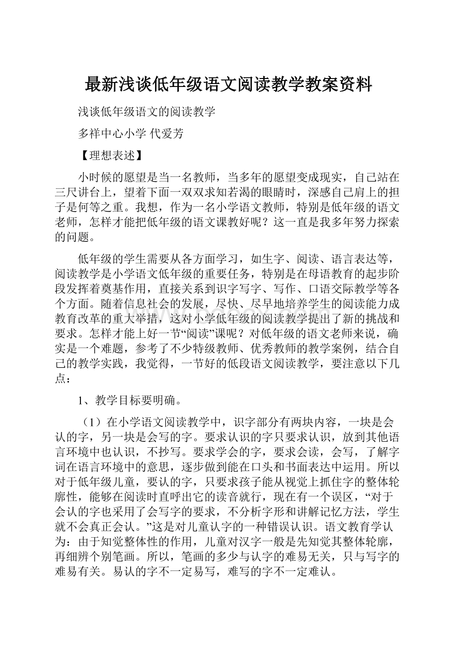 最新浅谈低年级语文阅读教学教案资料.docx