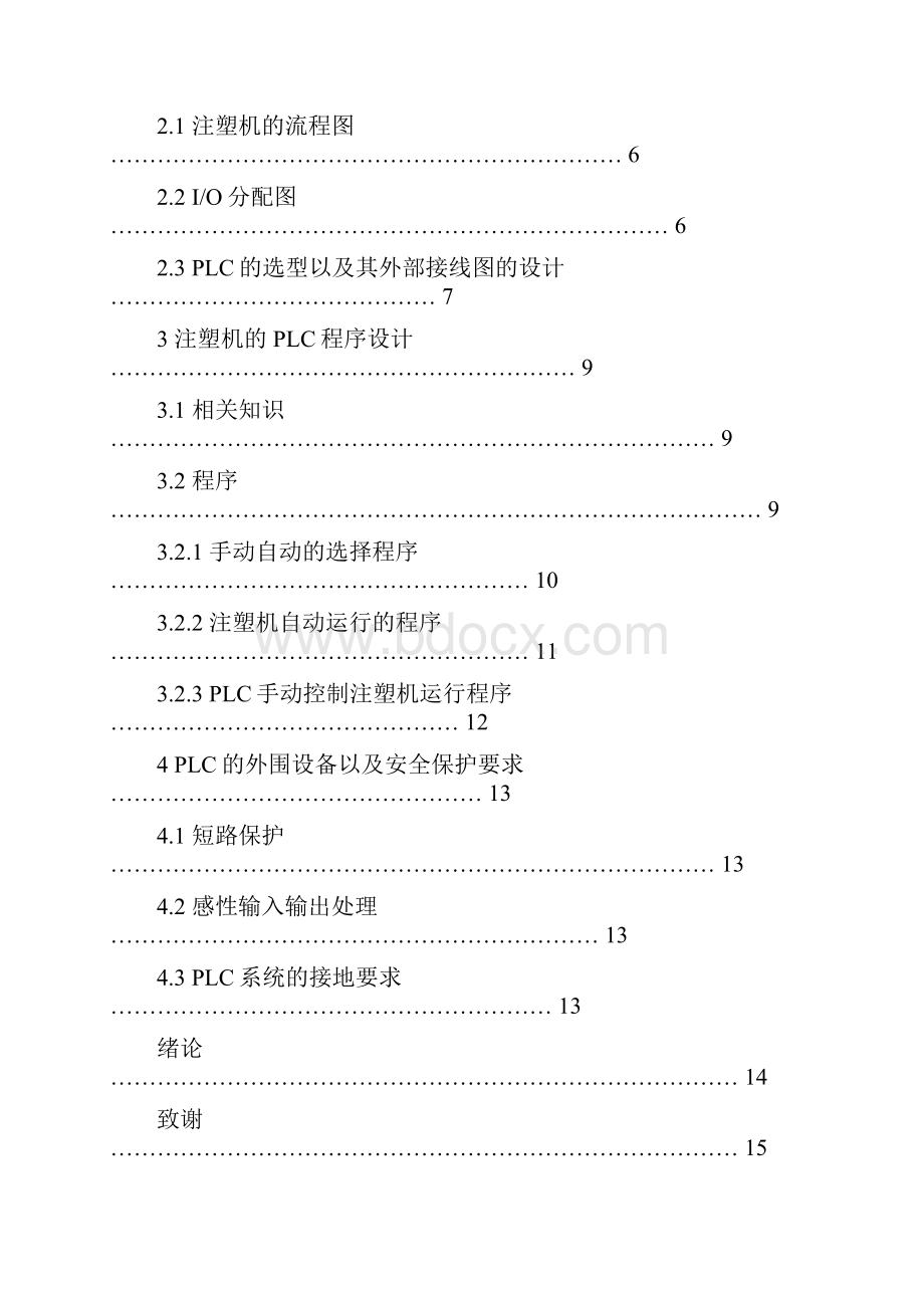 全自动注塑机的PLC控制本科毕业设计.docx_第2页