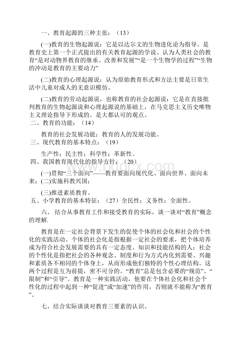 《小学教育学》知识要点与练习题.docx_第2页