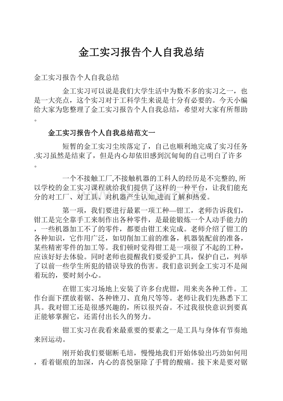 金工实习报告个人自我总结.docx