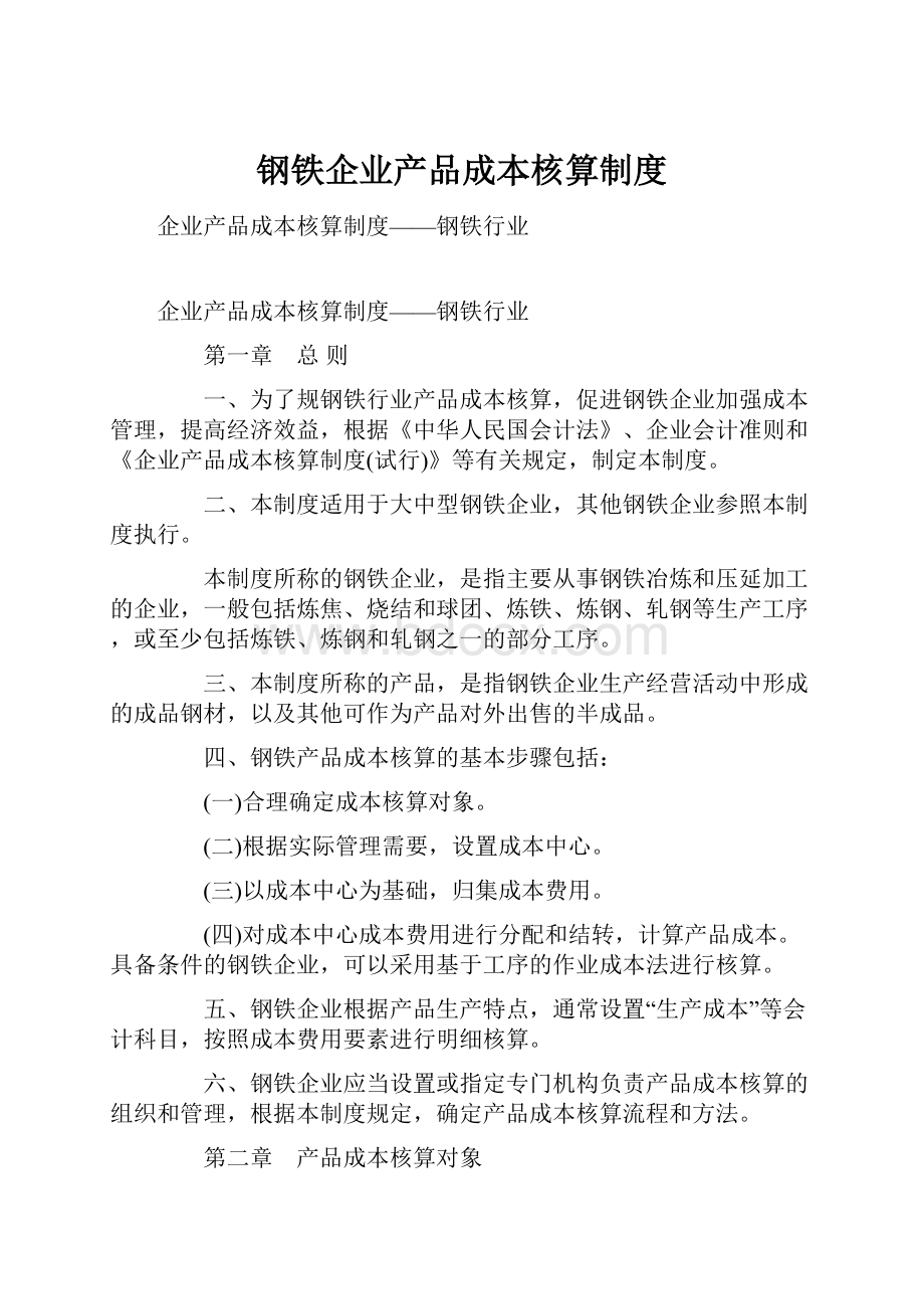 钢铁企业产品成本核算制度.docx_第1页