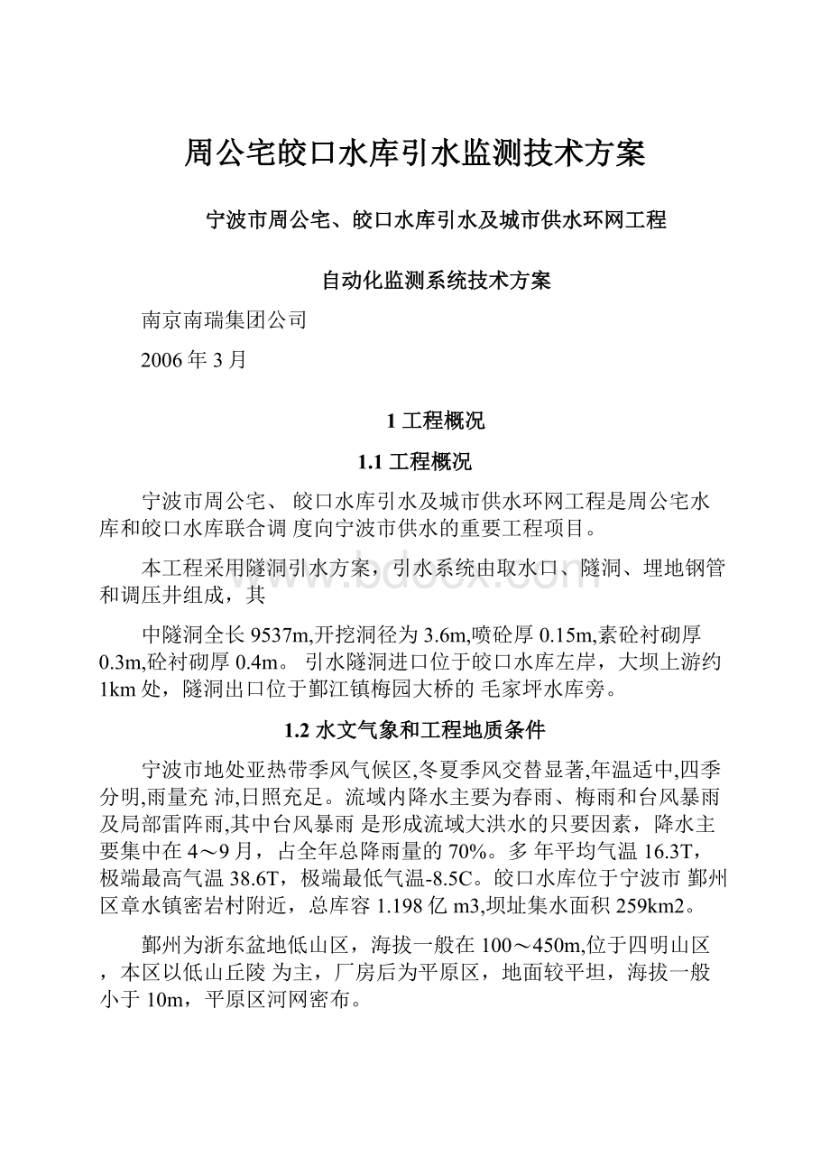 周公宅皎口水库引水监测技术方案.docx_第1页