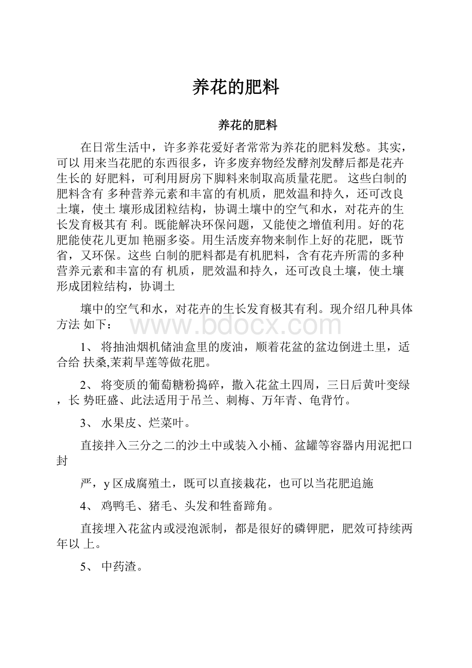 养花的肥料.docx_第1页