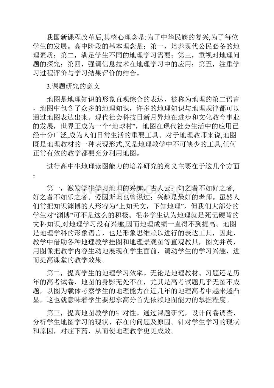 高级中学生地理读图能力的培养分析研究课题结题报告.docx_第3页