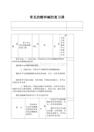 常见的酸和碱的复习课.docx