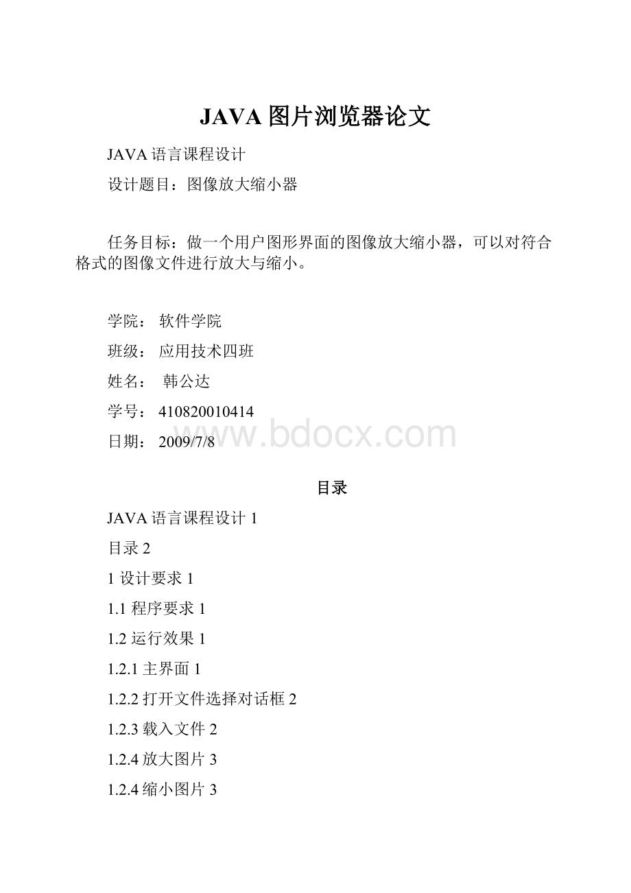 JAVA图片浏览器论文.docx_第1页