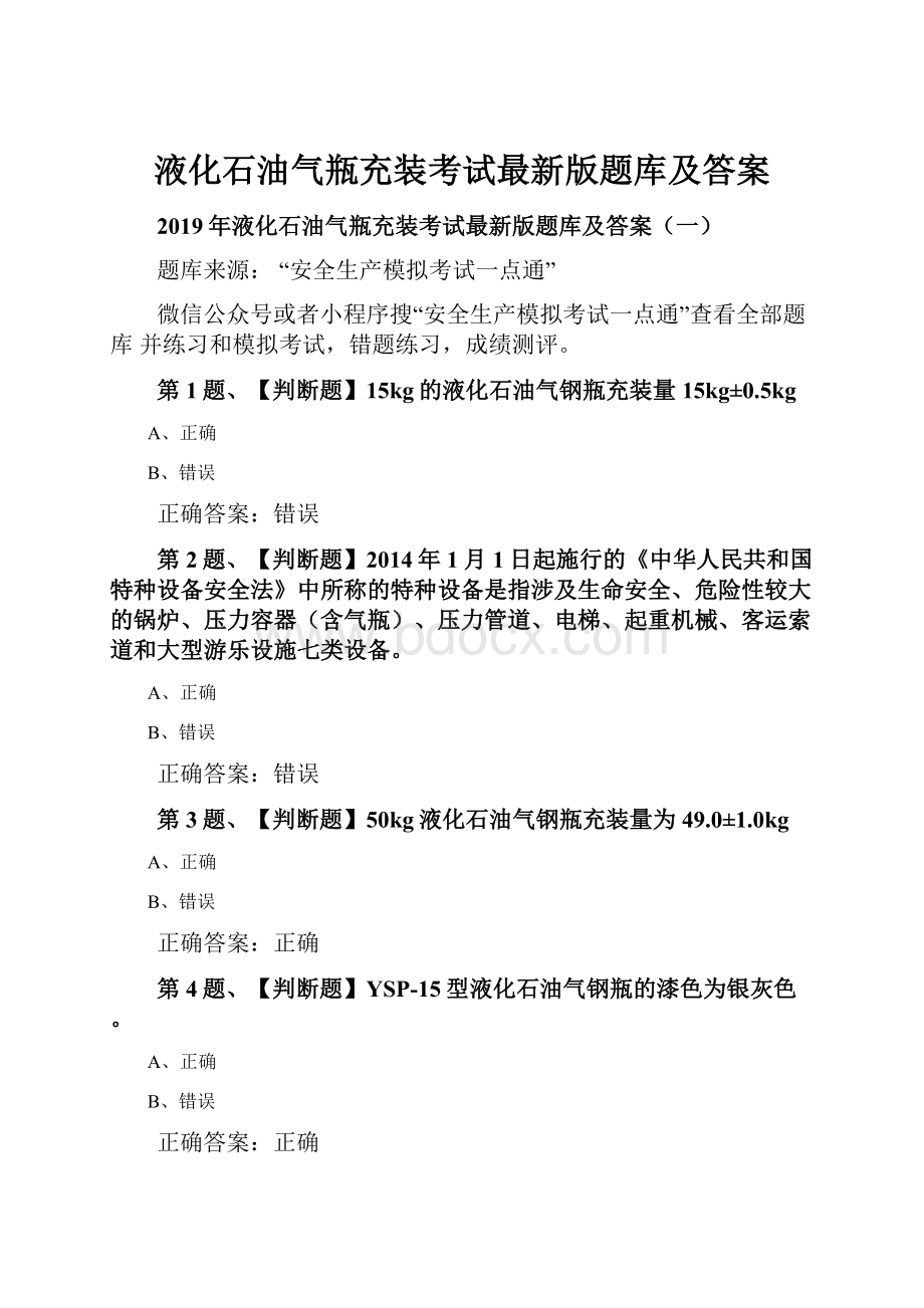 液化石油气瓶充装考试最新版题库及答案.docx