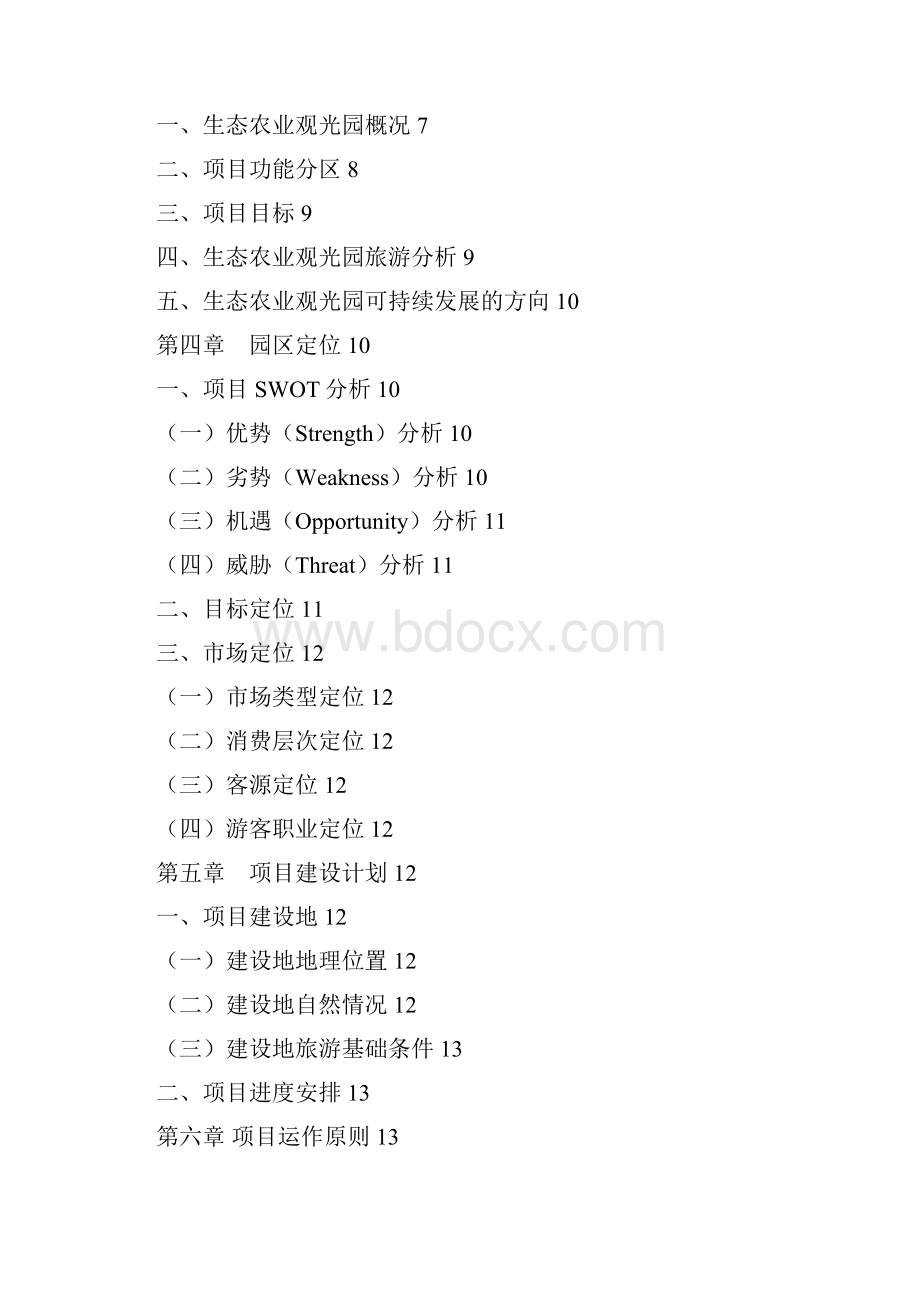 精品连城三江源农业生态园项目可研报告.docx_第2页