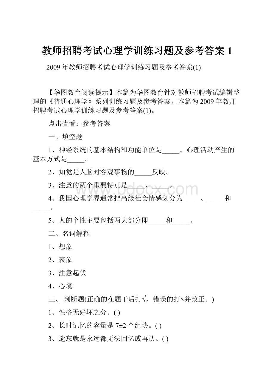 教师招聘考试心理学训练习题及参考答案1.docx_第1页