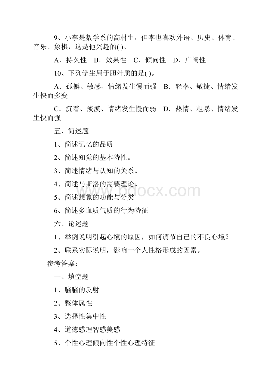 教师招聘考试心理学训练习题及参考答案1.docx_第3页