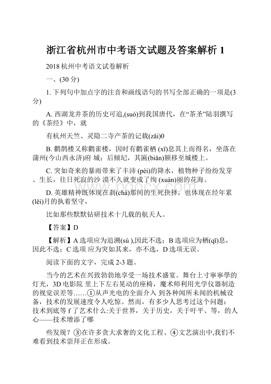 浙江省杭州市中考语文试题及答案解析1.docx_第1页