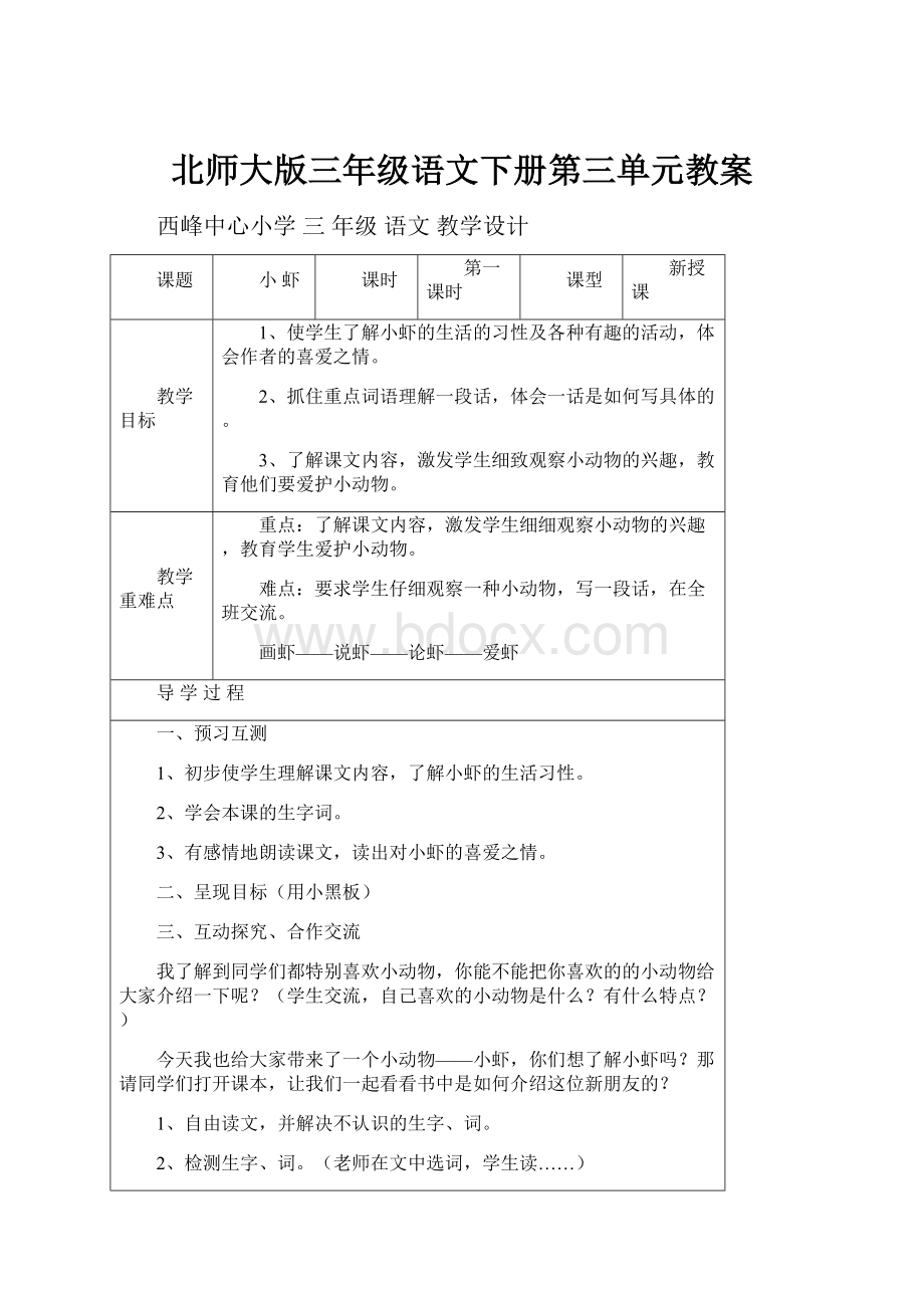 北师大版三年级语文下册第三单元教案.docx