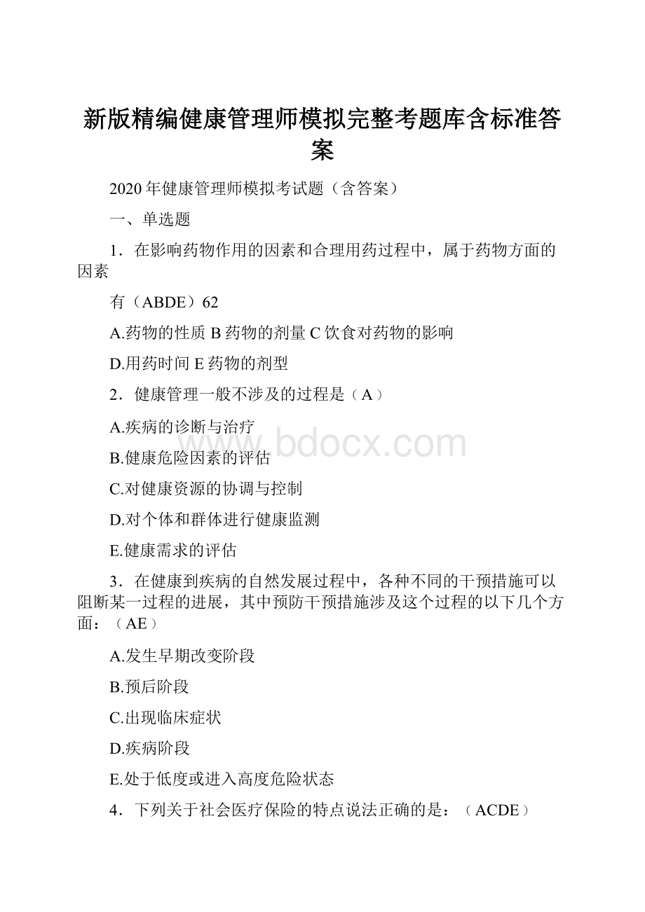 新版精编健康管理师模拟完整考题库含标准答案.docx