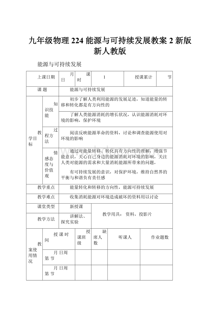 九年级物理 224 能源与可持续发展教案2 新版新人教版.docx