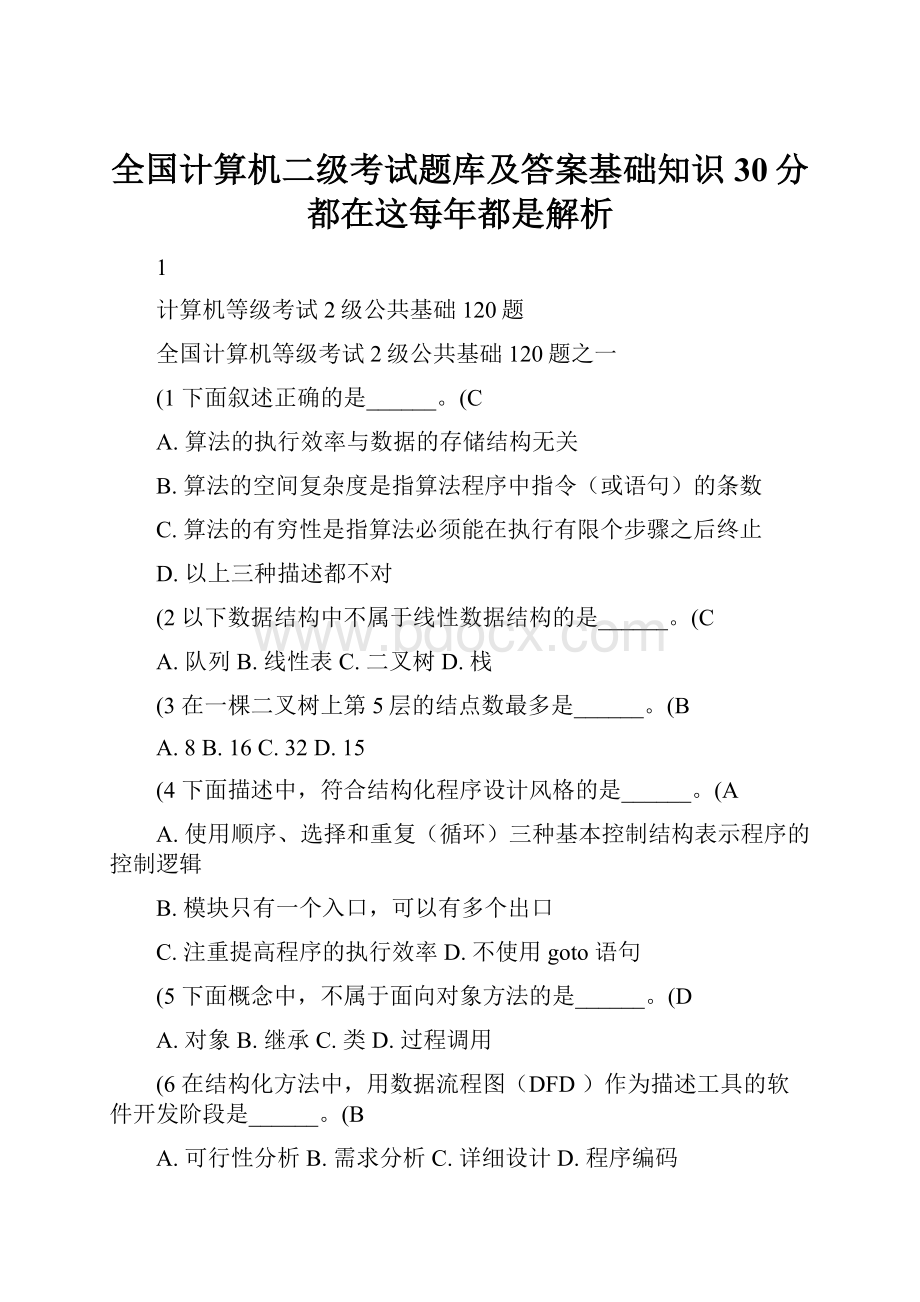 全国计算机二级考试题库及答案基础知识30分都在这每年都是解析.docx