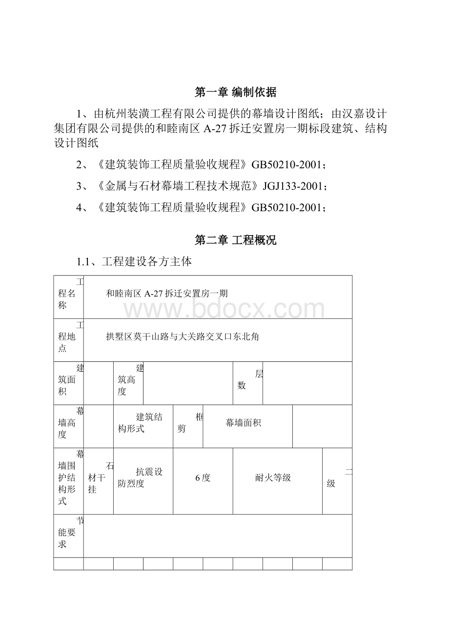 石材幕墙专项施工方案副本.docx_第2页