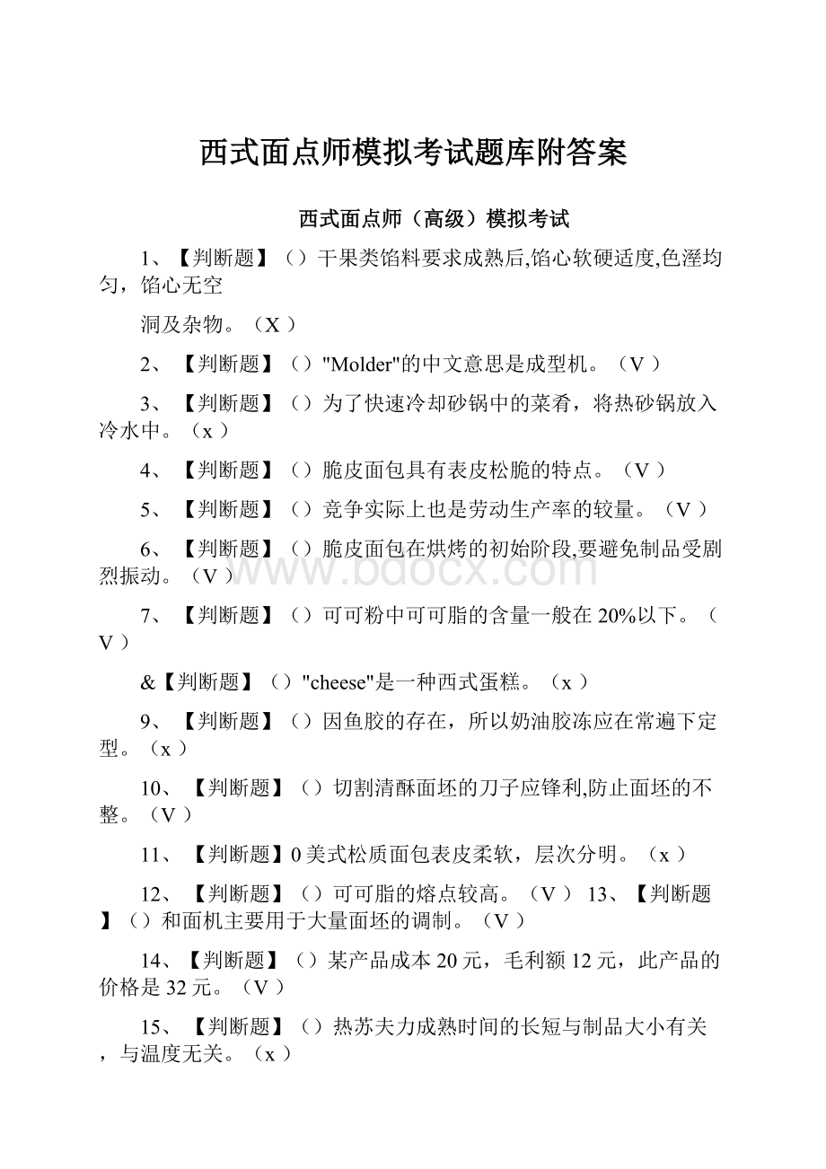 西式面点师模拟考试题库附答案.docx