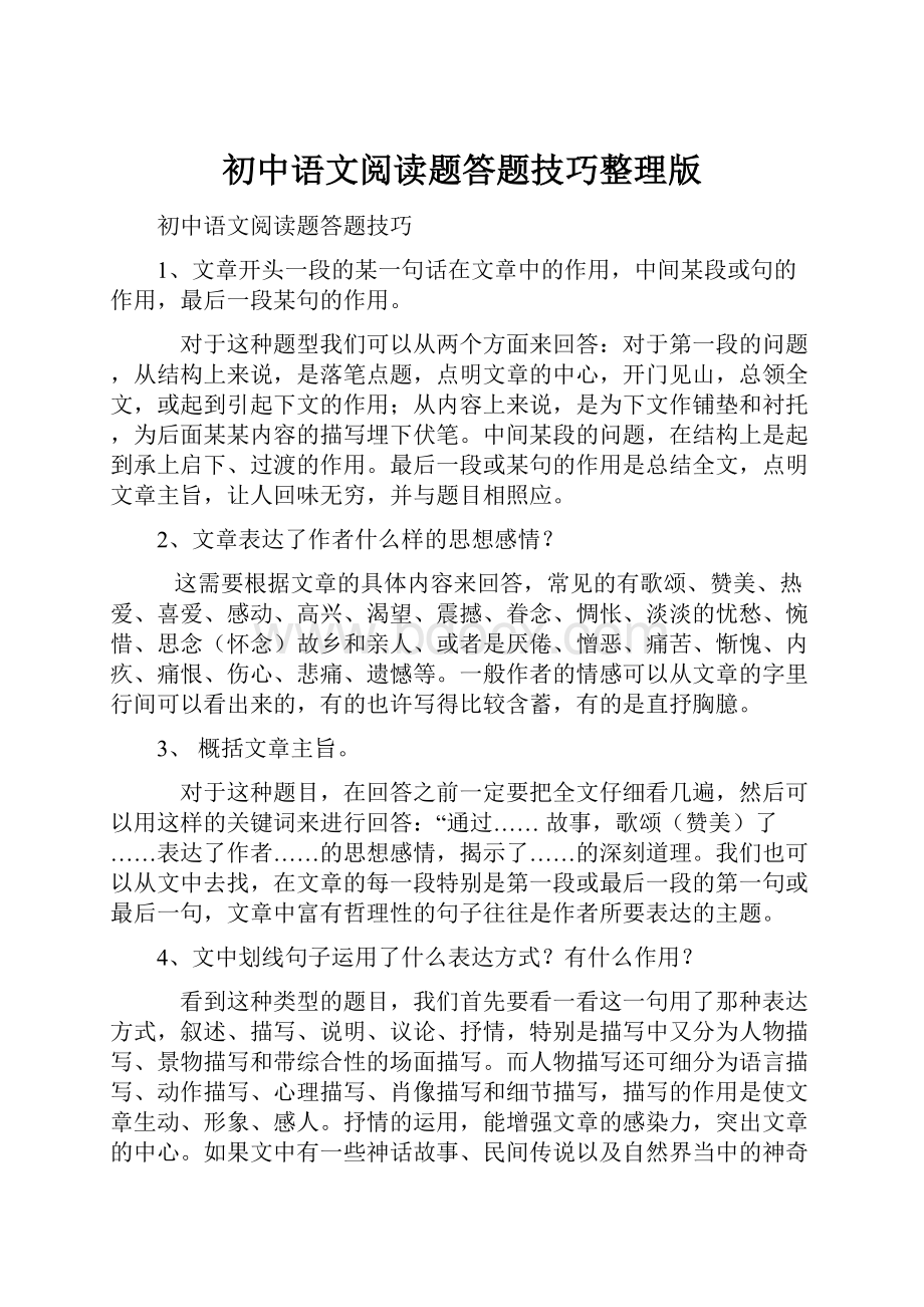 初中语文阅读题答题技巧整理版.docx