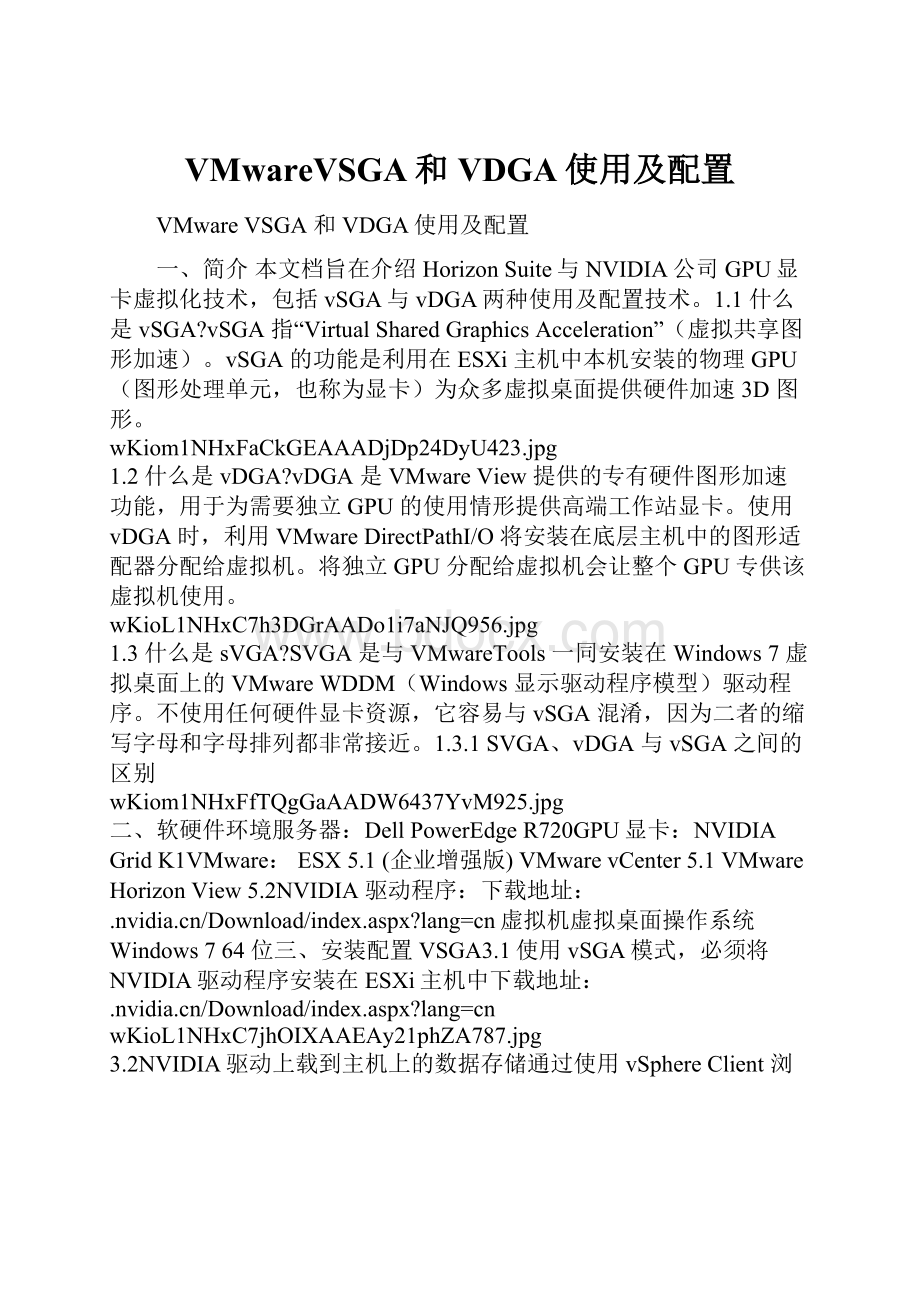 VMwareVSGA和VDGA使用及配置.docx