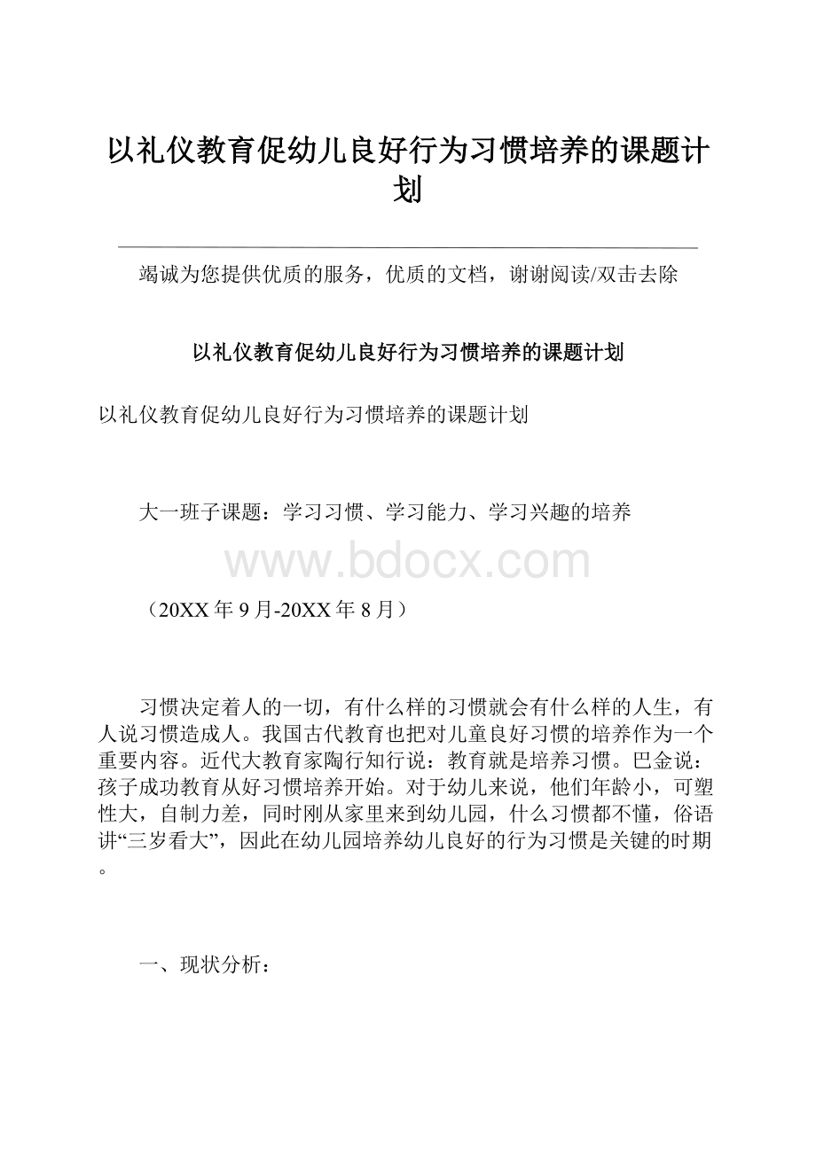 以礼仪教育促幼儿良好行为习惯培养的课题计划.docx_第1页