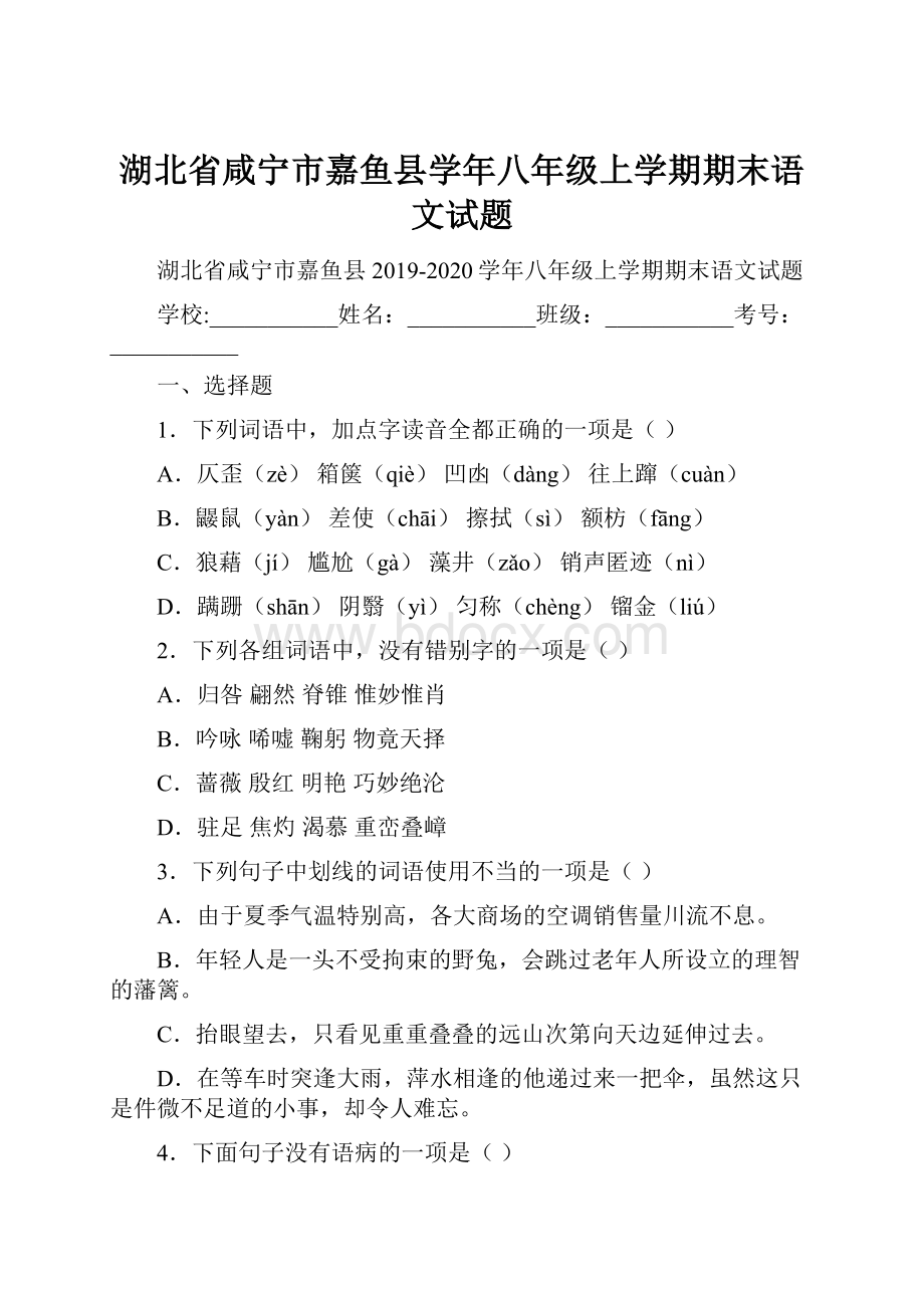 湖北省咸宁市嘉鱼县学年八年级上学期期末语文试题.docx_第1页