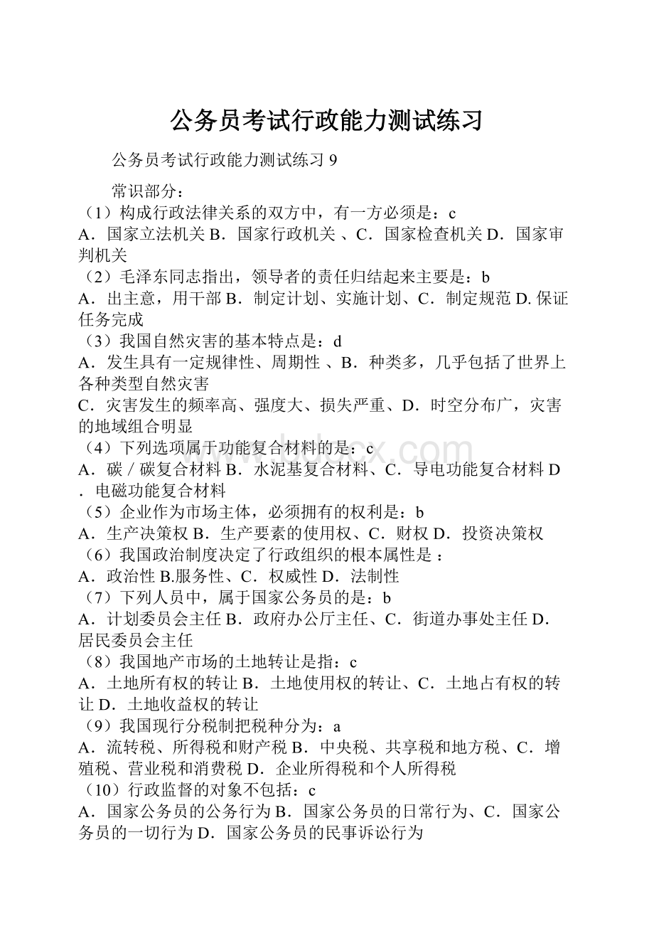 公务员考试行政能力测试练习.docx