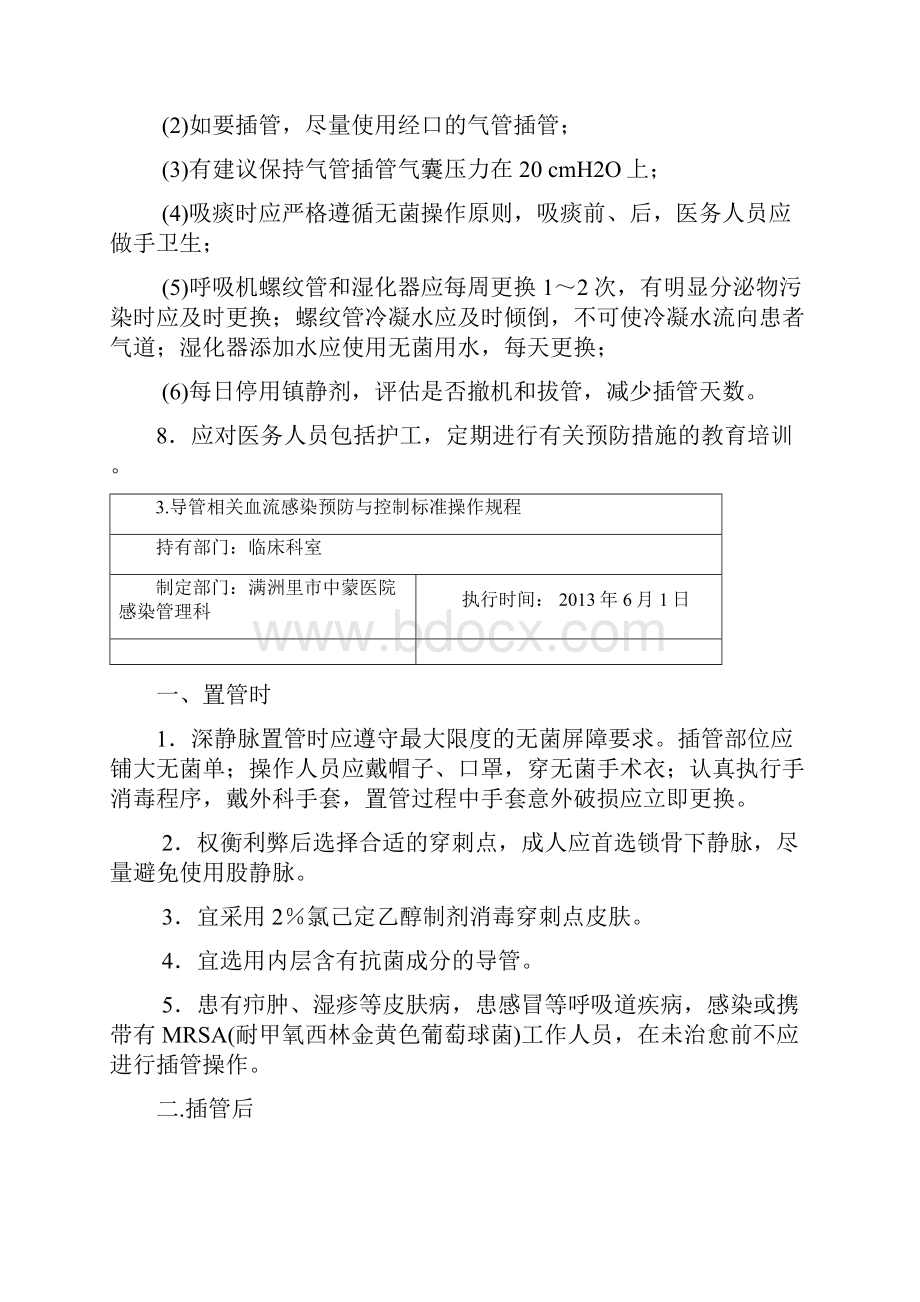 胡必杰主编完整电子版医院感染预防与控制标准操作规程参考版资料.docx_第3页