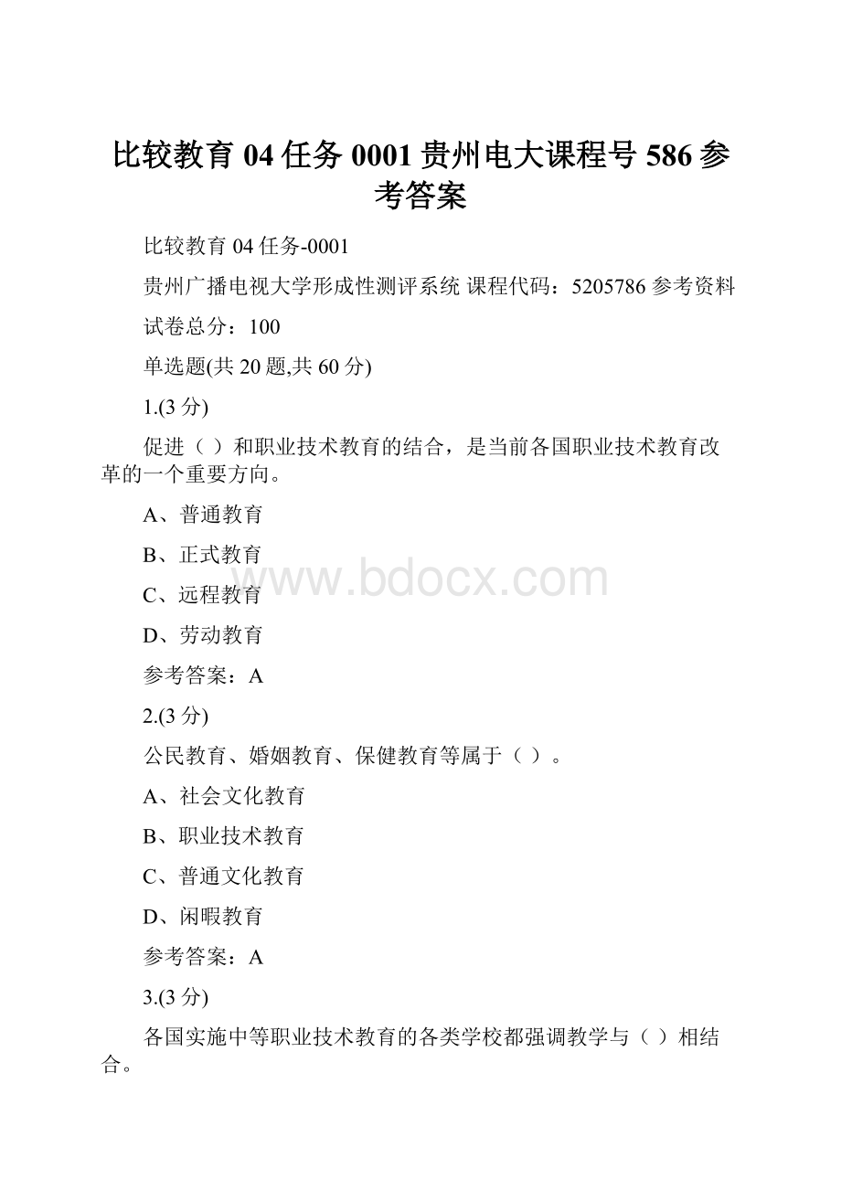 比较教育04任务0001贵州电大课程号586参考答案.docx