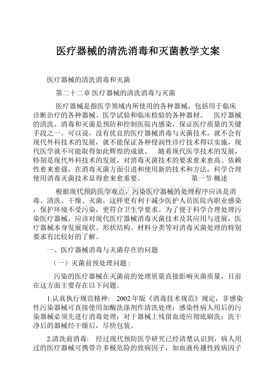 医疗器械的清洗消毒和灭菌教学文案.docx