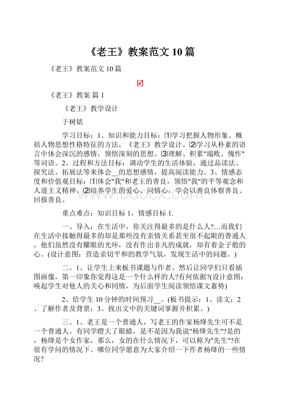 《老王》教案范文10篇.docx