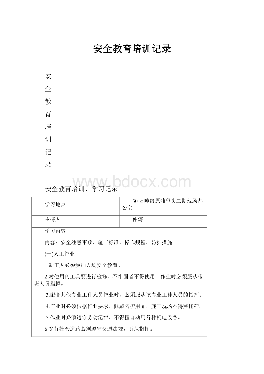 安全教育培训记录.docx_第1页