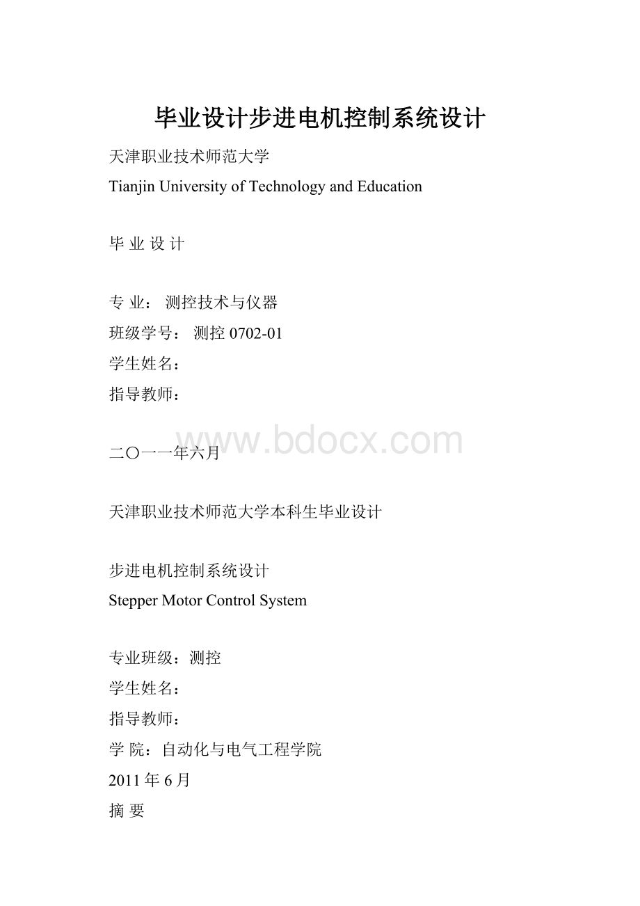 毕业设计步进电机控制系统设计.docx