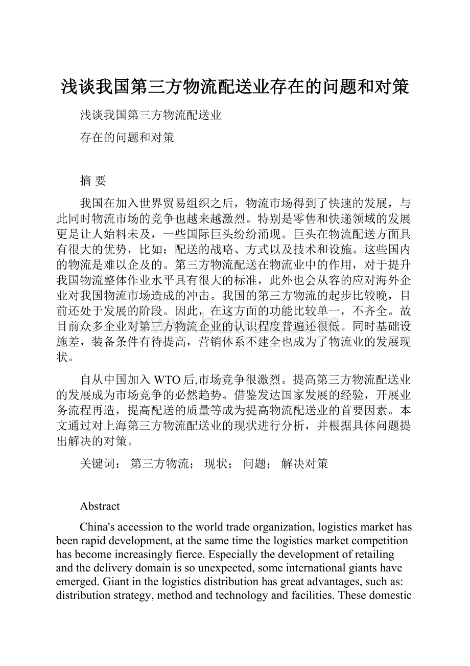 浅谈我国第三方物流配送业存在的问题和对策.docx_第1页