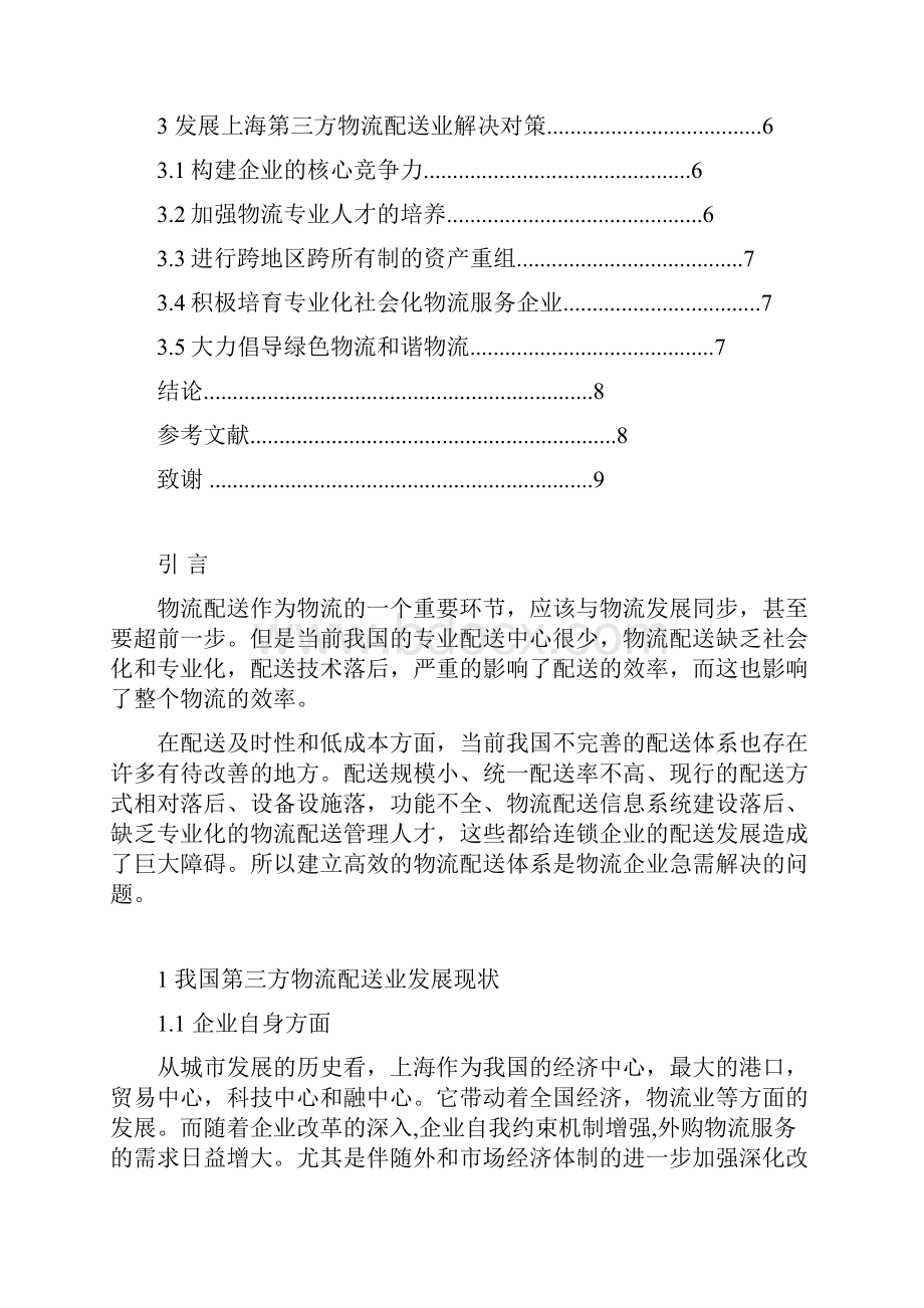 浅谈我国第三方物流配送业存在的问题和对策.docx_第3页