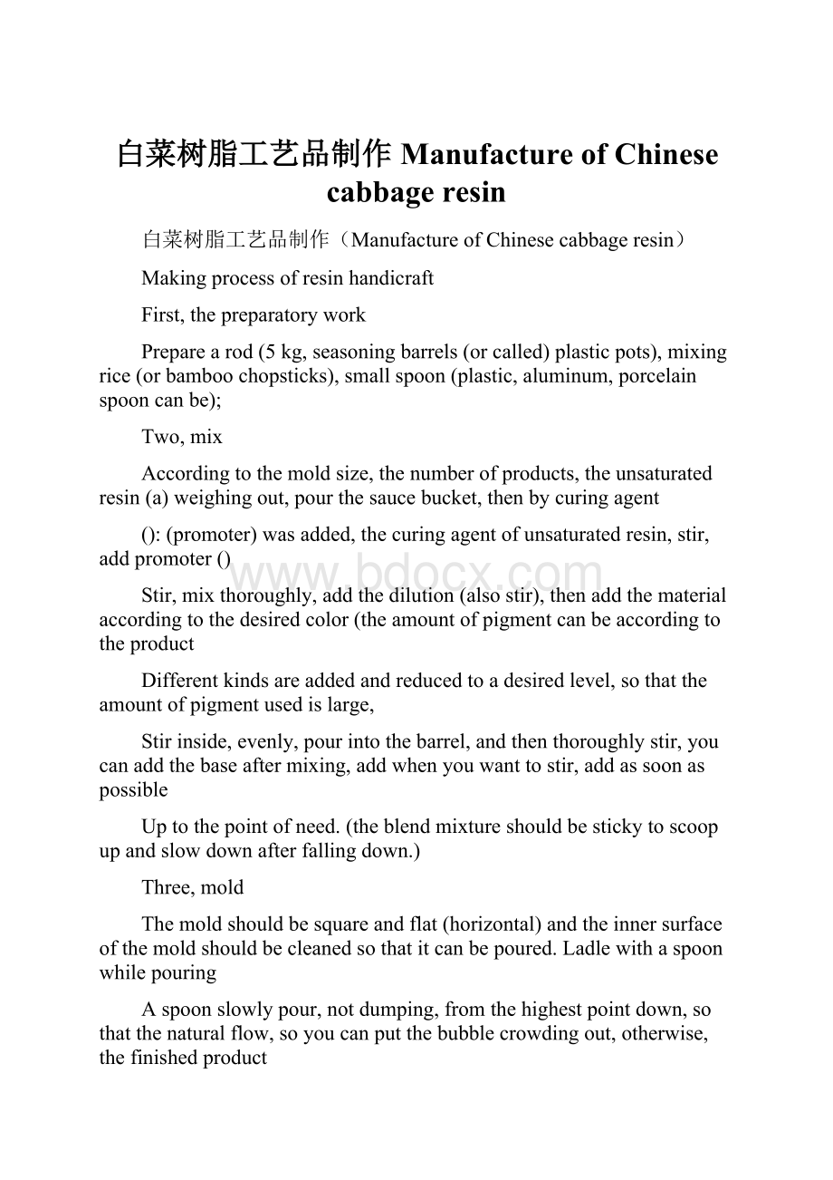 白菜树脂工艺品制作Manufacture of Chinese cabbage resin.docx