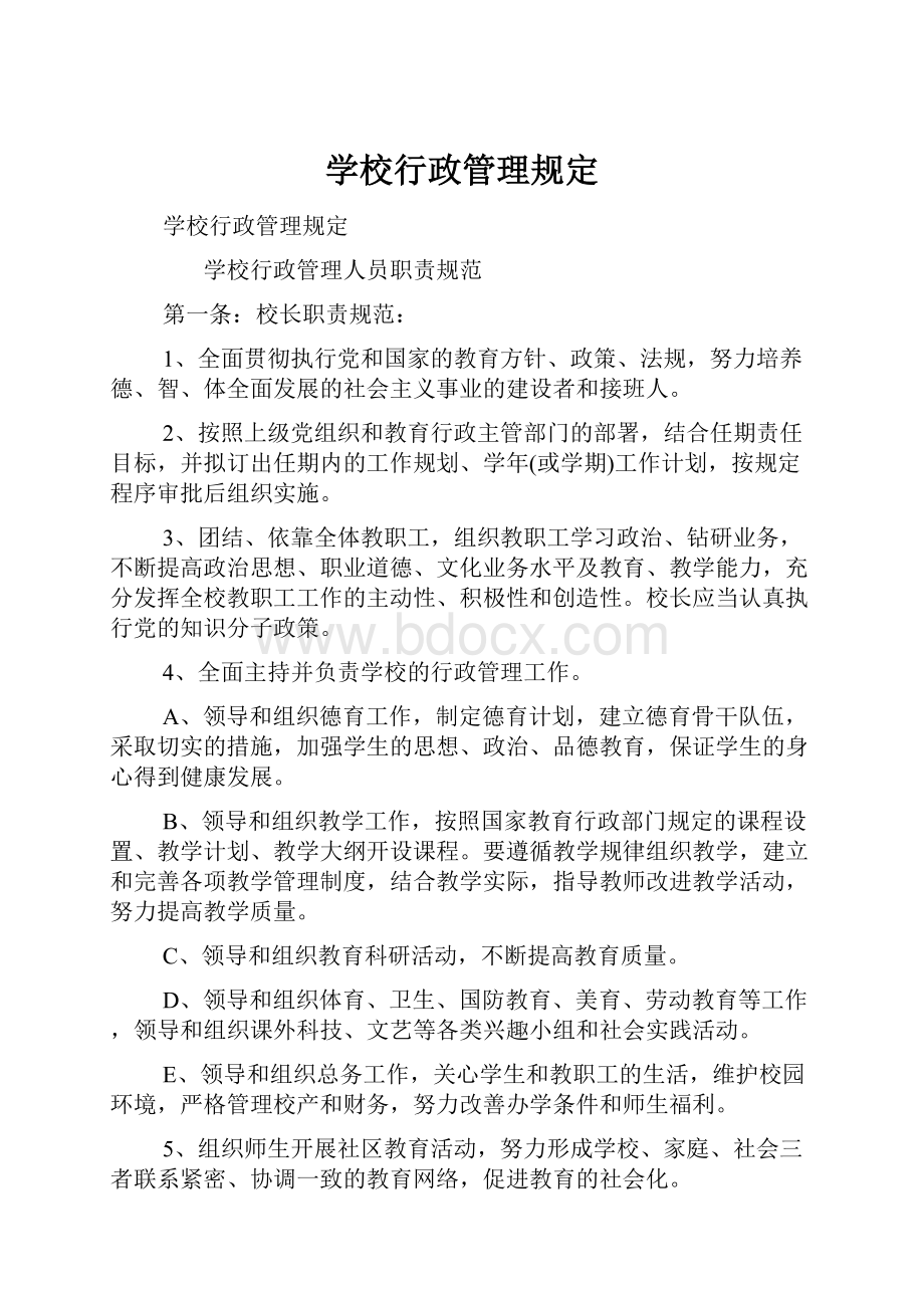 学校行政管理规定.docx_第1页