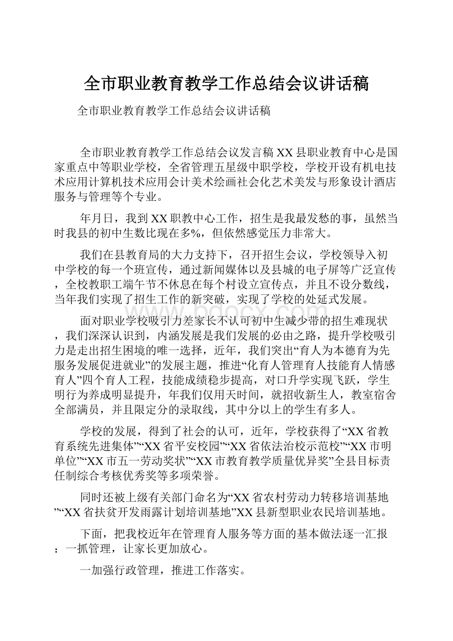 全市职业教育教学工作总结会议讲话稿.docx_第1页